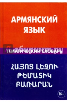 Армянский язык. Тематический словарь. 20 000 слов и предложений
