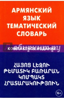 Армянский язык. Тематический словарь. Компактное издание. 10 000 слов