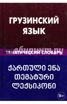 Грузинский язык. Тематический словарь. 20 000 слов и предложений