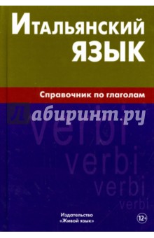 Итальянский язык. Справочник по глаголам