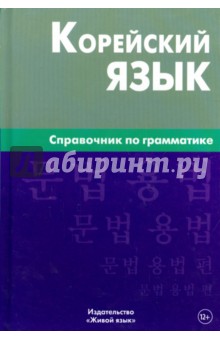 Корейский язык. Справочник по грамматике