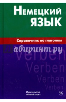 Немецкий язык. Справочник по глаголам