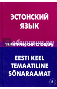 Эстонский язык. Тематический словарь. 20 000 слов и предложений