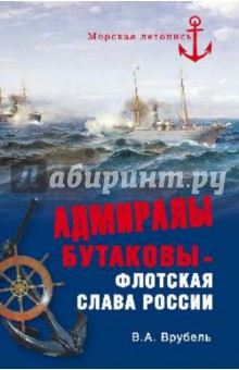 Адмиралы Бутаковы - флотская слава России