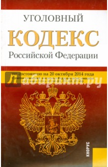 Уголовный кодекс Российской Федерации по состоянию на 20.10.14 г.
