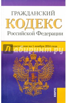 Гражданский кодекс Российской Федерации по состоянию на 01.11.14 г. Часть 1-4