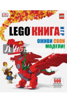 LEGO Книга игр