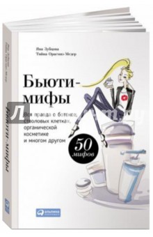 Бьюти-мифы. Вся правда о ботоксе, стволовых клетках, органической косметике и многом другом