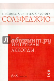 Сольфеджио. 6-8 классы. Интервалы. Аккорды. Учебное пособие