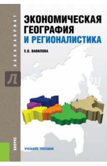 Экономическая география и регионалистика. Учебное пособие для бакалавров