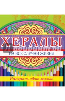 Хералы на все случаи жизни