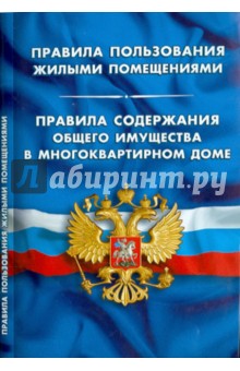 Правила пользования жилыми помещениями. Правила содержания общего имущества в многоквартирном доме