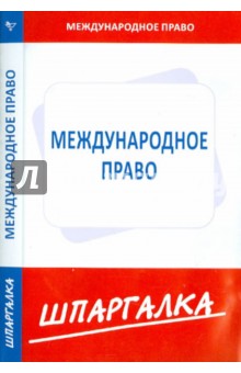 Шпаргалка. Международное право