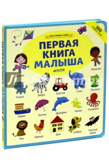 Мои первые слова. Первая книга малыша
