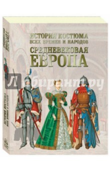 История костюма всех времен и народов. Средневековая Европа