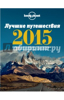 Лучшие путешествия 2015