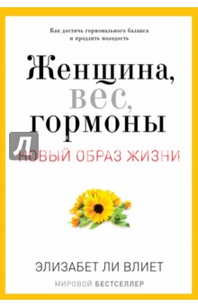 Женщина, вес, гормоны. Как достичь гормонального баланса и продлить молодость