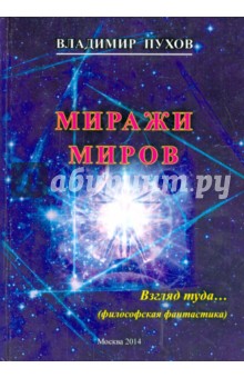 Миражи миров