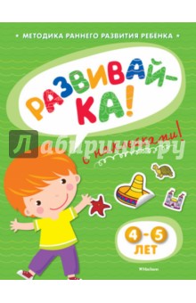 Развивай-ка (4-5 лет) с наклейками