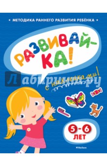 Развивай-ка (5-6 лет) с наклейками