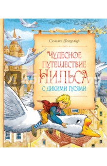 Чудесное путешествие Нильса с дикими гусями