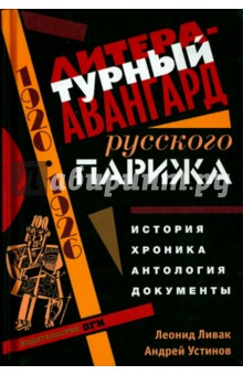 Литературный авангард русского Парижа. История. Хронология. Антология. Документы