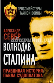 Волкодав Сталина. Правдивая история Павла Судоплатова