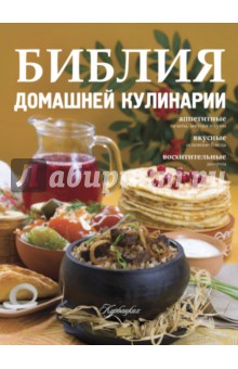 Библия домашней кулинарии