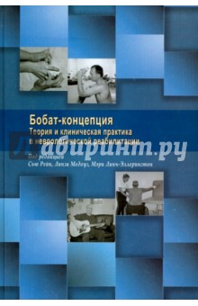 Бобат-концепция. Теория и клиническая практика в неврологической реабилитации