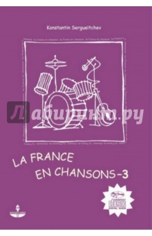 Франция в песнях - 3. Учебное пособие на французском языке (+DVD)