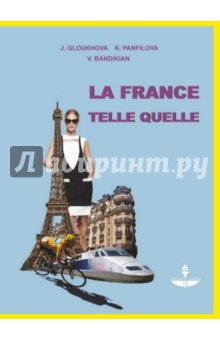 Франция, как она есть. Учебное пособие на французском языке (+DVD)