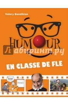 Юмор на уроках французского языка. Учебное пособие (+DVD)