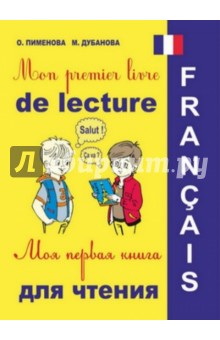 Моя первая книга-раскраска для чтения на французском языке (+CD)