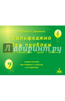 Сольфеджио без проблем - правила, полезные советы, задания, шпаргалки