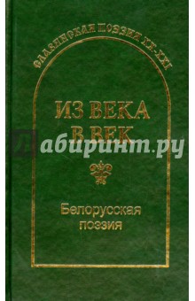 Из века в век. Белорусская поэзия