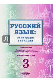 Русский язык. От ступени к ступени (3). Основы грамматики
