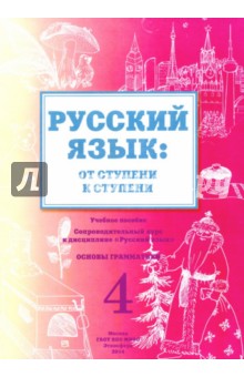 Русский язык. От ступени к ступени. 4 часть.  Основы грамматики