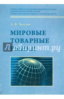 Мировые товарные рынки. Учебник