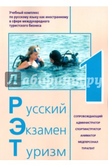 Русский Экзамен Туризм РЭТ- 1 (1 CD) комплект. Учебный комплекс по русскому языку как иностранному