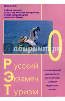 Русский Экзамен Туризм  РЭТ-0 (2 CD). Комплект