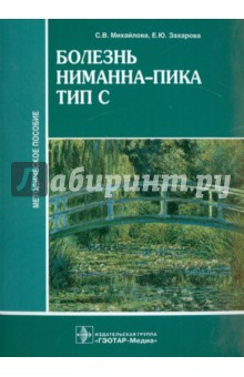 Болезнь Ниманна-Пика тип С. Методическое пособие