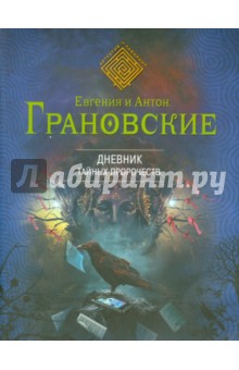 Дневник тайных пророчеств