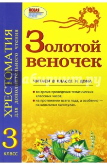 Золотой веночек. 3 класс. Хрестоматия для дополнительного чтения