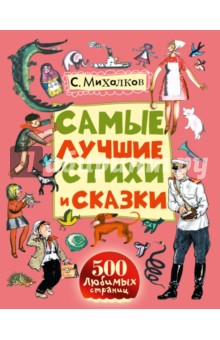 Самые лучшие стихи и сказки
