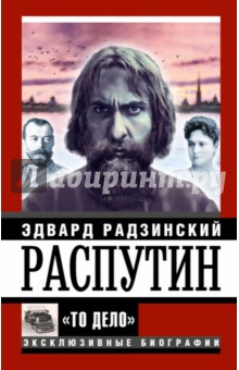 Распутин