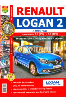 Renault Logan 2 (с 2014 г). Эксплуатация, обслуживание, ремонт. Практическое пособие