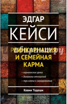 Эдгар Кейси о реинкарнации и семейной карме