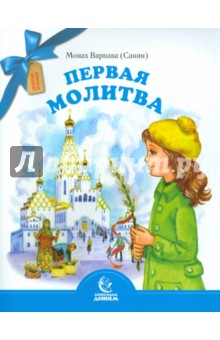 Первая молитва