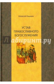 Устав православного богослужения