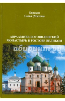 Авраамиев Богоявленский монастырь в Ростове Великом